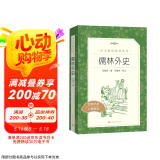 儒林外史 初三九年级下必读 初中名著阅读课外书目 正版原著完整无删减 吴敬梓 人民文学出版社
