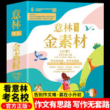 小学生作文素材大全 意林作文金素材（全4册）满分作文优秀范文适用三四五六年级同步作文书通用 好词好句写人写事写景名家名篇提高阅读积累写作技巧中小学教辅儿童文学课外阅读图书