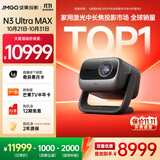 坚果投影（JMGO）N3 Ultra Max 纯三色激光变焦投影仪4600lm+AI全智控电动云台4K超高清云台投影家用影院国家补贴