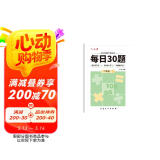 六品堂口算天天练小学生每日30题二年级下册口算题卡同步练习册减负速算训练