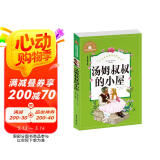 汤姆叔叔的小屋 彩图注音版 一二三年级课外阅读书必读世界经典儿童文学少儿名著童话故事书