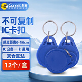 科密(comet) ic门禁卡消费卡IC卡考勤卡食堂卡小区物业电梯卡M1复旦芯片 CM-ICK 12个/盒