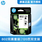 惠普（HP）802墨盒黑色彩色原装1000 1010 1050 1510 2000 1511打印机 L0S21AA 802s黑色双支套装（标准型）