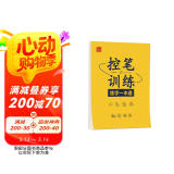 控笔训练练字一本通一二三四五六年级练字帖小学生线条笔画偏旁生字数字描红字帖 阅读狂欢节