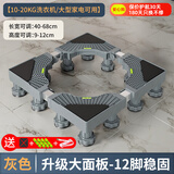 建讯洗衣机底座移动万向轮置物支架通用滚筒冰箱垫防滑防震脚垫脚架子 升级十二脚【热销top】