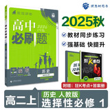 2026高中必刷题 高二上 历史 选择性必修 第一册 教材同步练习册 理想树图书