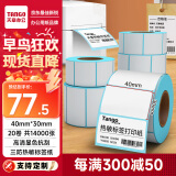 天章 （TANGO）新绿天章40x30mm 700张*20卷三防热敏标签打印纸 奶茶食品 电子秤条码纸不干胶打印纸【可定制】