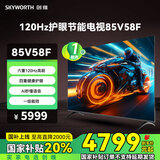 创维（Skyworth）节能电视85V58F 六重120Hz高刷 四重健康护眼 AI秒懂语音 一级能效