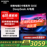 创维85英寸 S85E 120Hz高刷护眼声控4K超清液晶平板电视85吋家电政府补贴智能电视 85A3D升级款 85英寸 大内存高刷巨幕