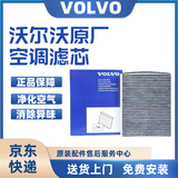沃尔沃空调滤芯原厂原装空调滤清器空调格4S专用汽车保养滤芯适用于 沃尔沃XC60/XCClassic