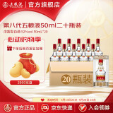 五粮液【心动现货抢购】第八代五粮液伴手礼推荐 52度 50mL 20瓶