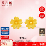 周六福足金999朱槿花黄金耳钉耳饰女计价A0910969 约0.85g 一对生日礼物