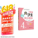 数学尖子生高分题库（精讲版 4年级）