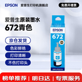 爱普生（EPSON）原装672墨水L130 L301 L310 L313 L360 L363 L380 L383 打印机 672C【青/蓝色】