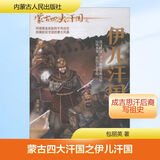 蒙古四大汗国之伊儿汗国 内蒙古人民出版社 包丽英 著 书籍