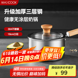 美厨（maxcook）奶锅 304不锈钢婴儿宝宝辅食锅小奶锅三层钢汤锅18cm MCN8105