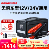 纽曼（Newsmy）W30豪华版汽车应急启动电源搭电宝户外电源汽车用电瓶打火神器充电宝12V/24V双模式87000mAh大容量