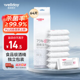 维德（WELLDAY）75%酒精湿巾独立包装家用99.9%杀菌率便携小包装迷你8片*8包