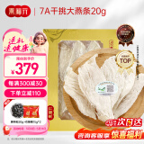 燕福元燕窝干盏燕条20克 马来印尼进口溯源 母亲节礼物怀孕产妇坐月补品