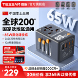 TESSAN霆圣氮化镓65W全球通旅行转换插头/旅行转换器/转换插头/英标欧标美标日本韩国东南亚