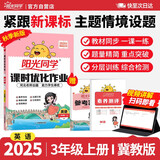 阳光同学 2025秋新 课时优化作业英语 冀教版三年级上册-河北 同步教材练习册一课一练随堂练习题册