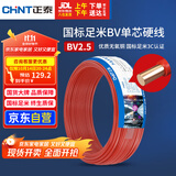 正泰（CHNT）电线电缆 铜芯家用电线国标 插座空调热水器用 BV2.5平方红色50米