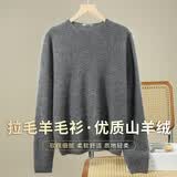 雪中飞（SNOWFLYING）【慵懒风】拉毛羊毛衫女无缝一体绵羊毛+山羊绒软糯保暖圆领毛衣