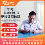 370 【免费取送】华为手机换屏服务 屏幕维修换新 更换外屏玻璃 mate60 RS 非凡大师 换外屏（昆仑）上门取送