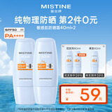 Mistine蜜丝婷【泰版】敏感肌防晒霜水润清透防晒黑双支装40ml*2 SPF50 