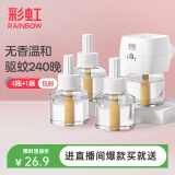 彩虹电热蚊香液（灭蚊液）套装无味驱蚊防蚊液插电家用（灭蚊器） 无香型 4瓶 1器 【店长首推】240夜
