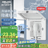 德力西开关插座86型嵌入式插座冰箱内嵌式隐藏式插座 防水白色10A五孔