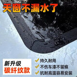汽车天窗防水密封条贴纸全景天窗玻璃小车顶防雨神器漏水贴膜胶带 黑碳纤纹3米【宽5CM】4个圆弧贴