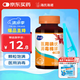 海氏海诺医用碘伏消毒棉球 90粒 碘伏碘酒消毒液脱脂棉球 含镊子