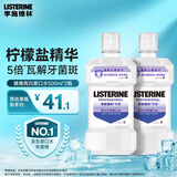 李施德林(Listerine)专研亮白漱口水柠檬清新口气500mL*2新老随机发货