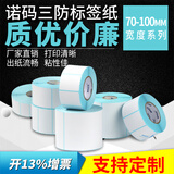 诺码（NM）三防热敏不干胶 标签纸张标签条码打印贴纸 超市秤用纸电子秤纸 可印刷定制 100*100mm 500张
