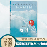 探索科学百科丛书-地球 小学生科普类书籍百科全书少儿大百科读物6-12岁 儿童年货节送礼