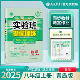 2025秋 实验班提优训练 八年级上册 数学青岛版 强化拔高教材同步练习册