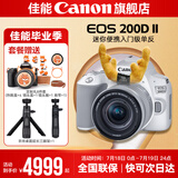 佳能200d二代 单反相机入门级  vlog踏青便携家用迷你单反数码照相机 白色200DII EF-S18-55套机 套餐一【入门配置摄影大礼包+64G卡】