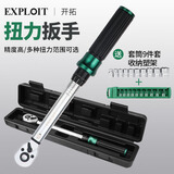 开拓（EXPLOIT）扭矩扳手可调式扭力扳手套装 1/4 扭力1-6Nm（赠套筒）