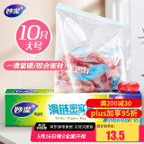 妙洁大号滑链拉链式密封袋10只 食品级食物收纳卫生保鲜自封袋