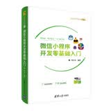 微信小程序开发零基础入门（附600分钟精讲视频及源码）