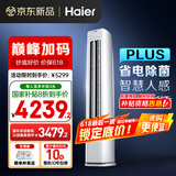 海尔（Haier）净省电plus空调3匹立式WiFi人感防直吹 客厅柜机 家电国家补贴20%  以旧换新 KFR-72LW/E1-1Plus