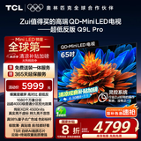 TCL电视 65Q9L Pro 65英寸 QD-Mini LED 蝶翼星曜屏 万象分区 绚彩XDR4500nits 超薄 国家补贴20% Q9K
