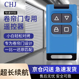 CHJ 遥控器 车库门 卷帘门 卷闸门 道闸门 伸缩门 通用控制器对拷多功能遥控 卷帘门专用遥控器【433M频率】