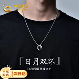 中国黄金日月双环银项链男莫比乌斯吊坠纯银生日礼物送男友老婆结婚纪念日 日月双环银项链【京速达】