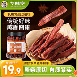 华味亨风干鸡肉干五香味250g/罐鸡胸肉干减零食低耐嚼卡脂即食解馋