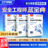 233网校2025注安蓝宝典中级注册安全工程师蓝宝典唐忍法规李天宇技术赵春晓管理化工其他安全蓝宝典 【2025新版现货速发】注安蓝宝典 三科【法规+管理+技术】