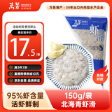 万景 北海青虾滑150g/袋 5A标准 95%含量 关东煮麻辣烫火锅烧烤食材
