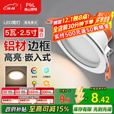 FSL佛山照明筒灯LED天花灯防雾灯2.5寸5W中性光4000K开孔7.5-8.5厘米