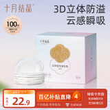 十月结晶防溢乳垫哺乳期超薄3D立体透气产妇一次性防漏奶贴 100片/盒